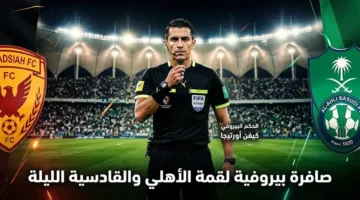 حكم مباراة الأهلي والقادسية في دوري روشن السعودي ليوم الجمعة 13-3-2026